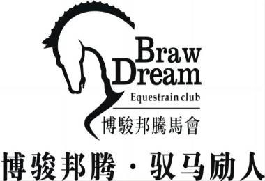 Braw Dream 博骏邦腾马术运动中心